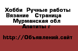 Хобби. Ручные работы Вязание - Страница 2 . Мурманская обл.,Апатиты г.